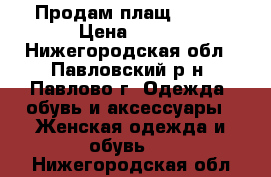 Продам плащ 44-46 › Цена ­ 500 - Нижегородская обл., Павловский р-н, Павлово г. Одежда, обувь и аксессуары » Женская одежда и обувь   . Нижегородская обл.